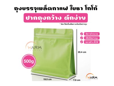 ถุงกาแฟ Wide 500g_เขียว